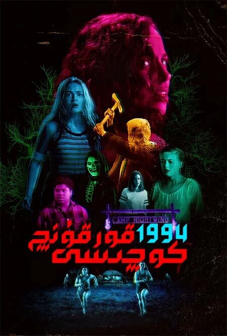 قۇرقۇنچ كوچىسى 1-بۆلۈم