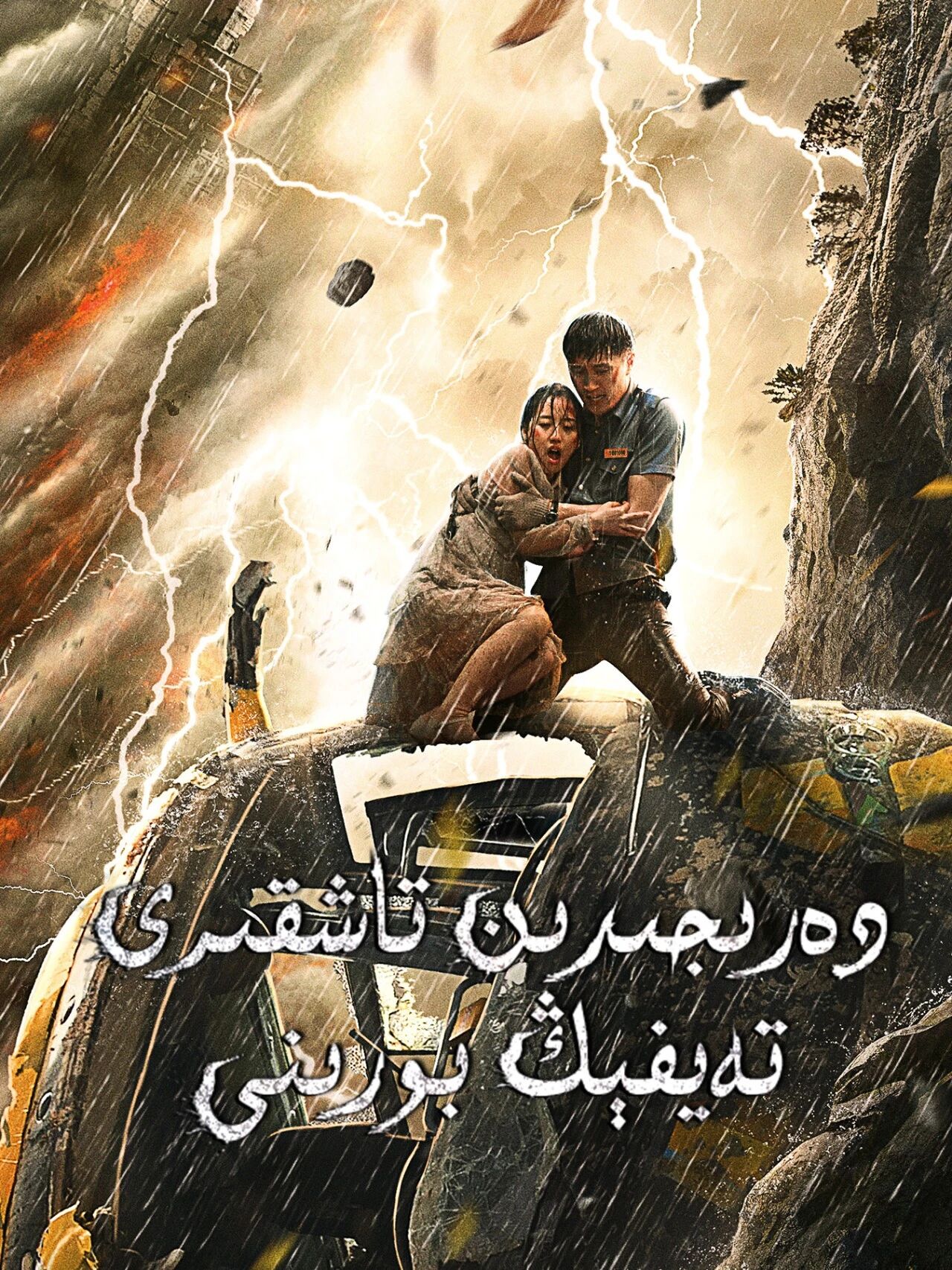 دەرىجىدىن تاشقىرى تەيفېڭ بورىنى海报