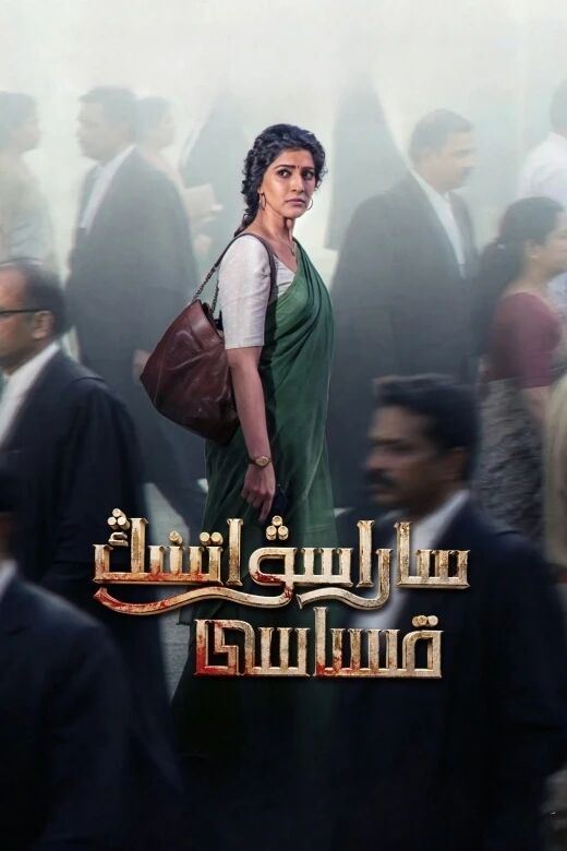 ساراسۋاتىنىڭ قىساسى