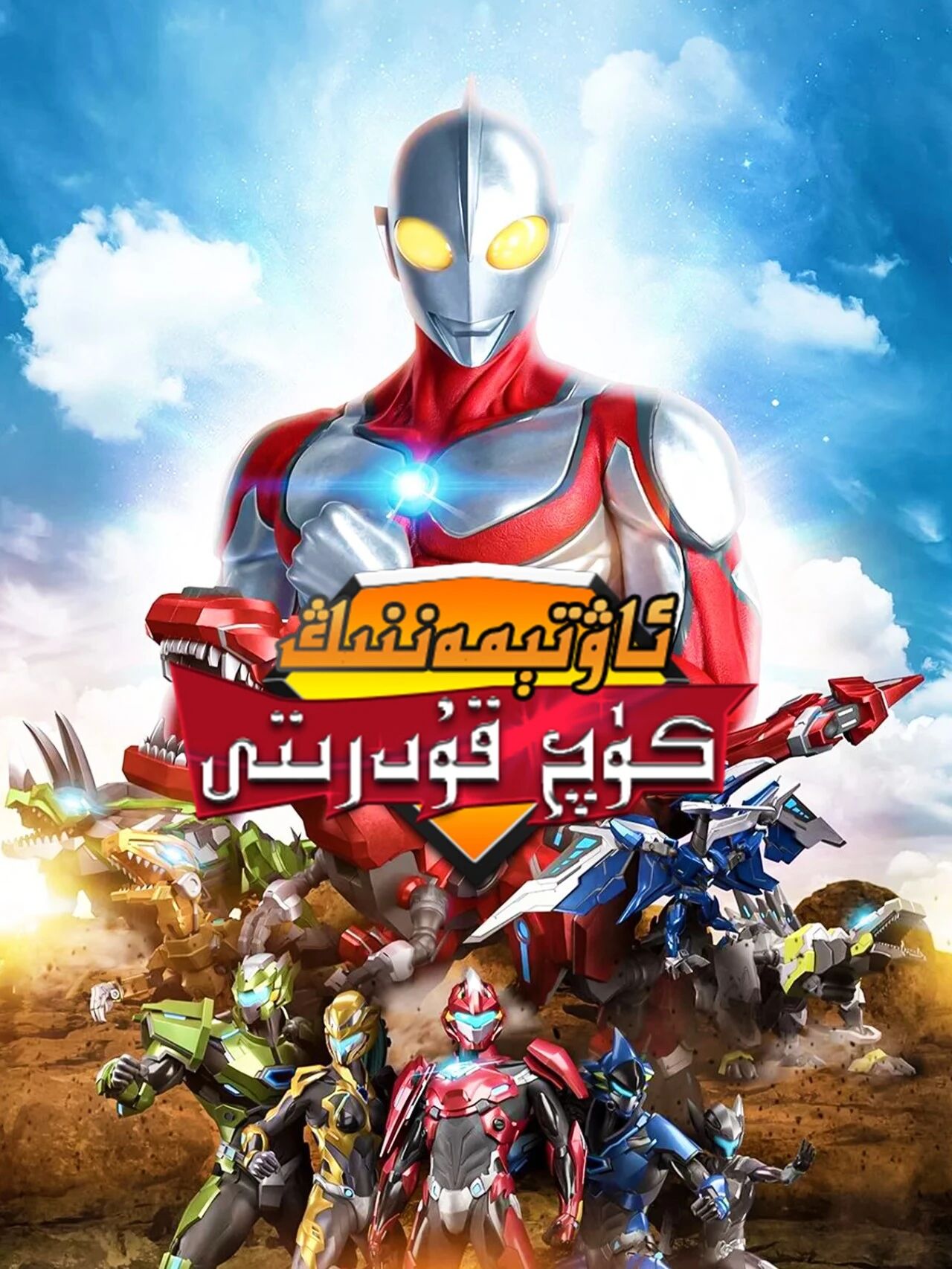 ئاۋتىمەننىڭ كۈچ قۇدرىتى海报