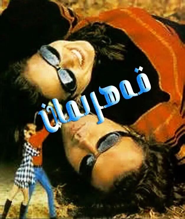 قەھرىمان海报