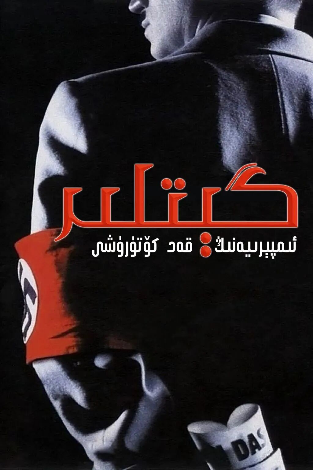 گېتلىر : ئىمپېرىيەنىڭ قەد كۆتۈرۈشى海报