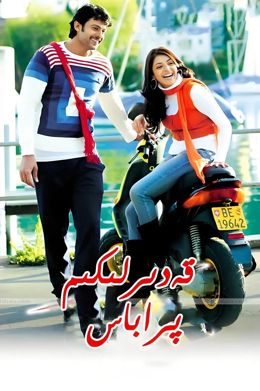 قەدىرلىكىم پىراباس海报