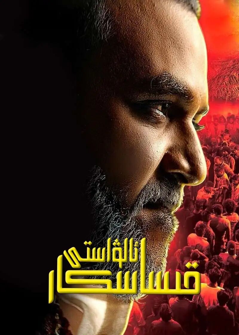 قىساسكار ئالۋاستى