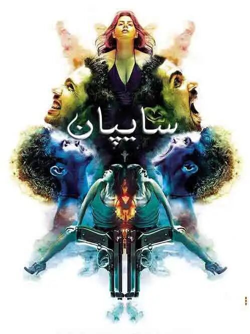 سايپان