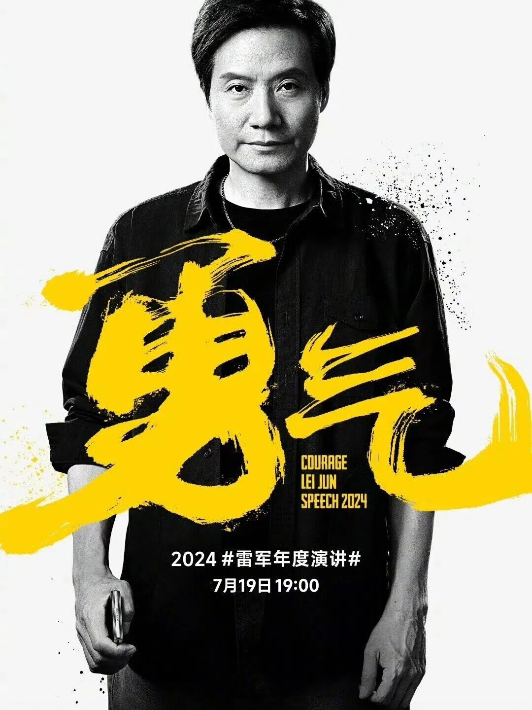 2024雷军年度演讲海报