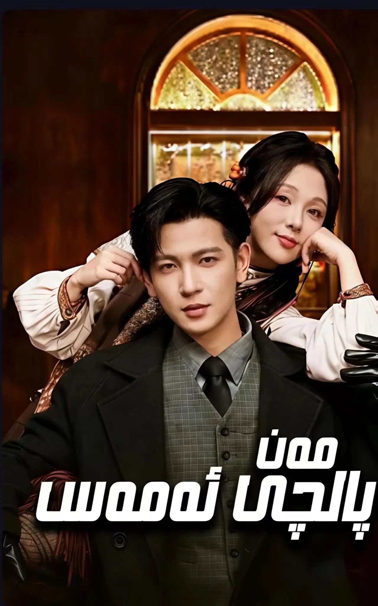 مەن پالچى ئەمەس