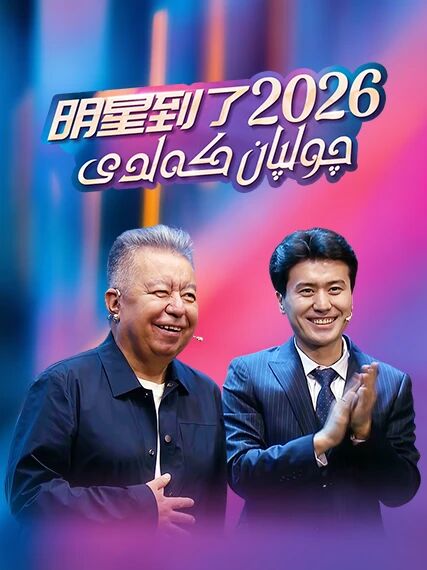 چولپان كەلدى 7-بۆلۈم (2026)海报