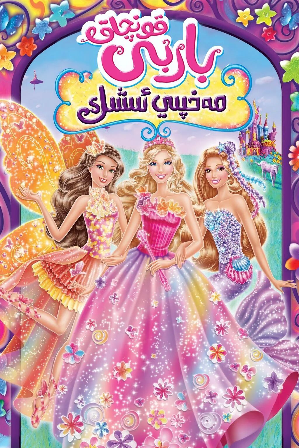 باربى ۋە مەخپىي ئىشىك海报