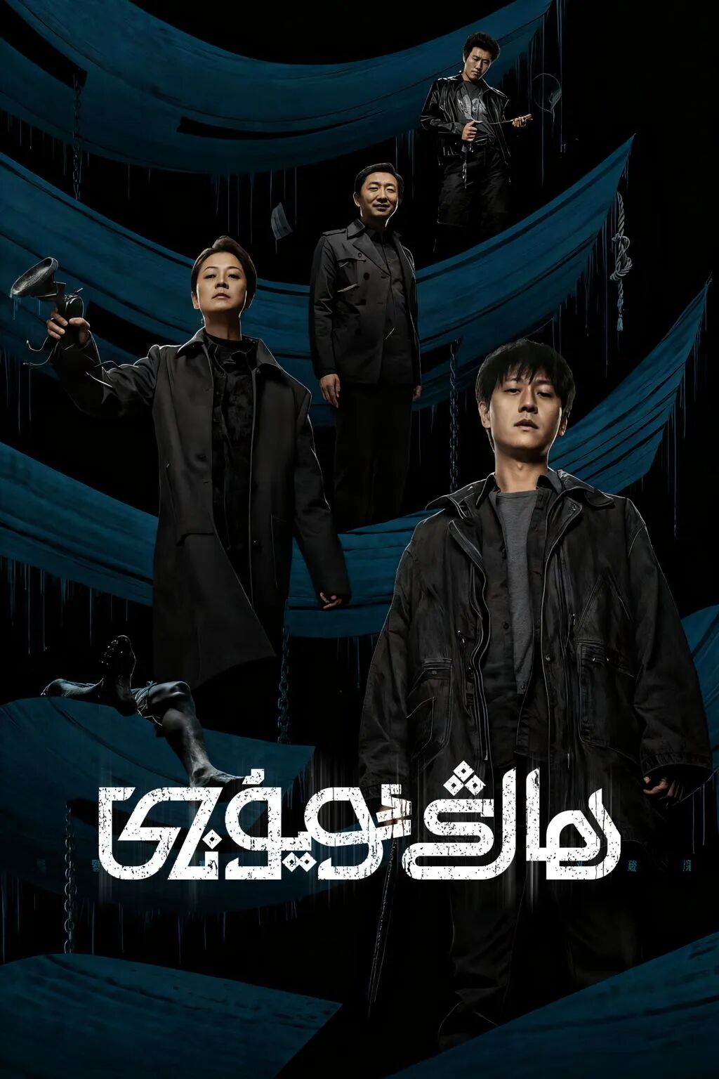 ھاڭ ئويۇنى海报