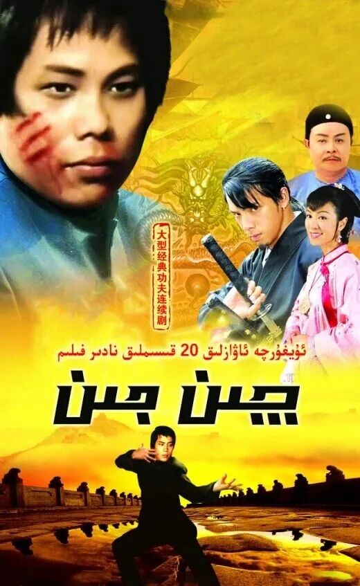 چىن جىن海报