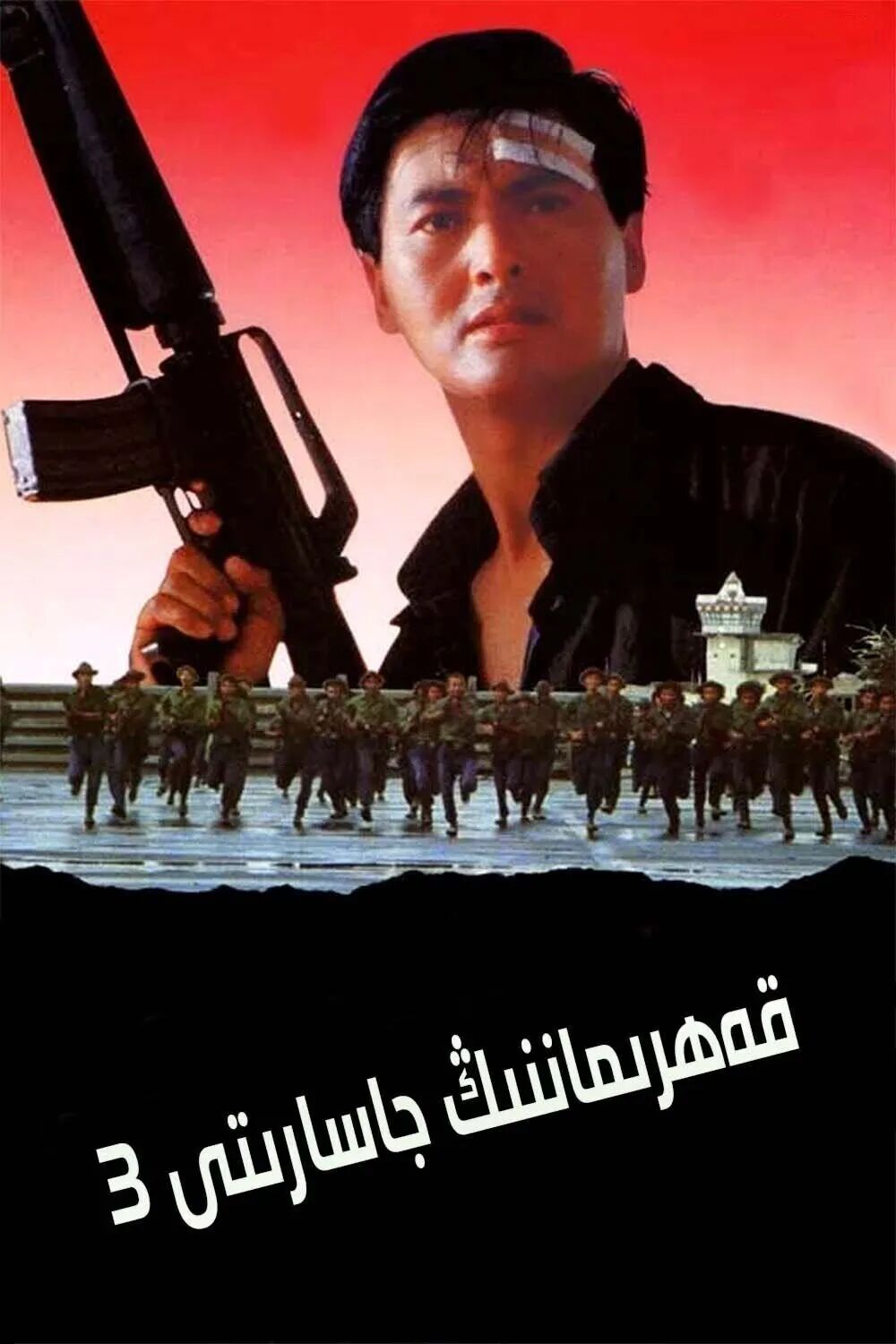 قەھرىماننىڭ جاسارىتى 3-بۆلۈم  (جوۋ رۇ...海报
