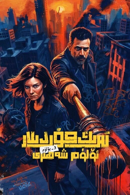 تىرىك مۇردىلار: ئۆلۈم شەھىرى 3-بۆلۈم海报