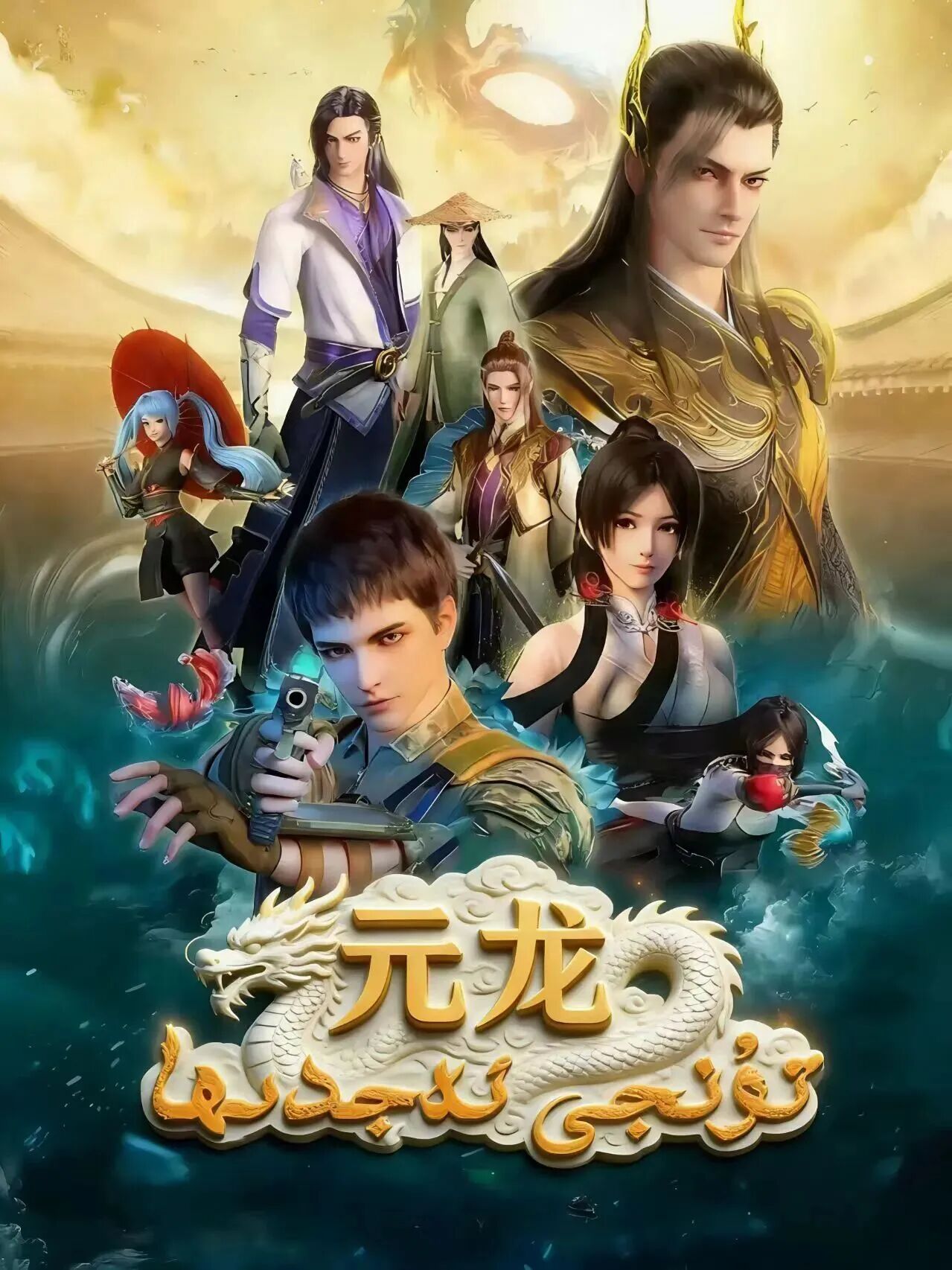 تۇنجى ئەجدىھا 1-بۆلۈم海报