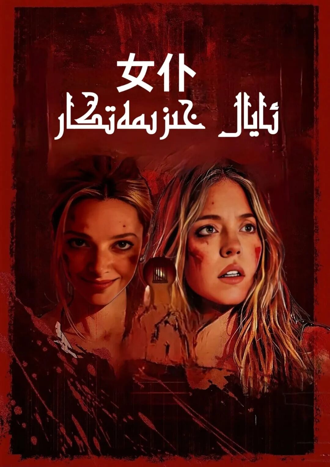 ئايال خىزىمەتكار海报
