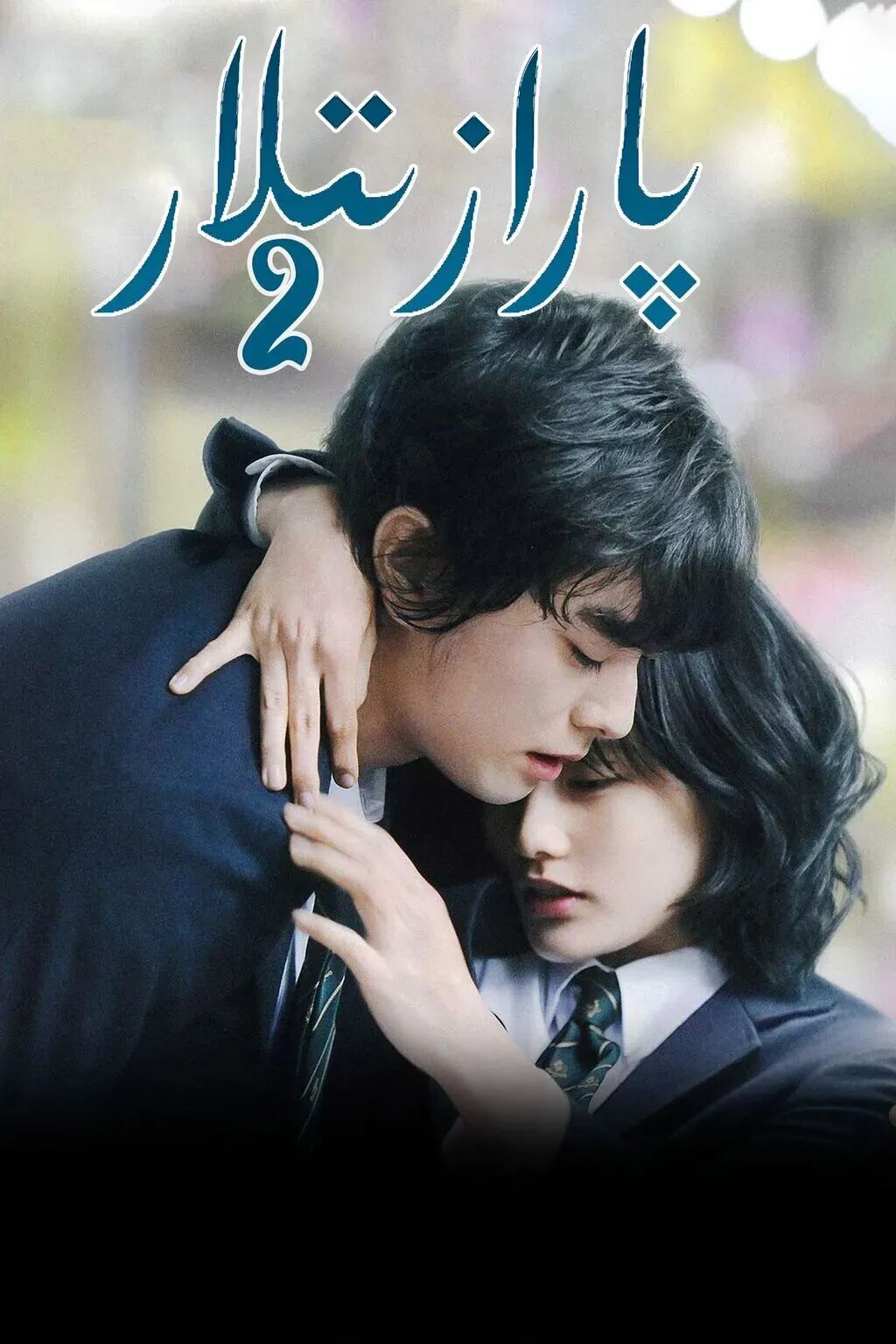 پارازىتلار 2-بۆلۈم海报