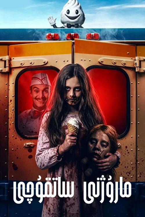 مارۇژنى ساتقۇچى海报