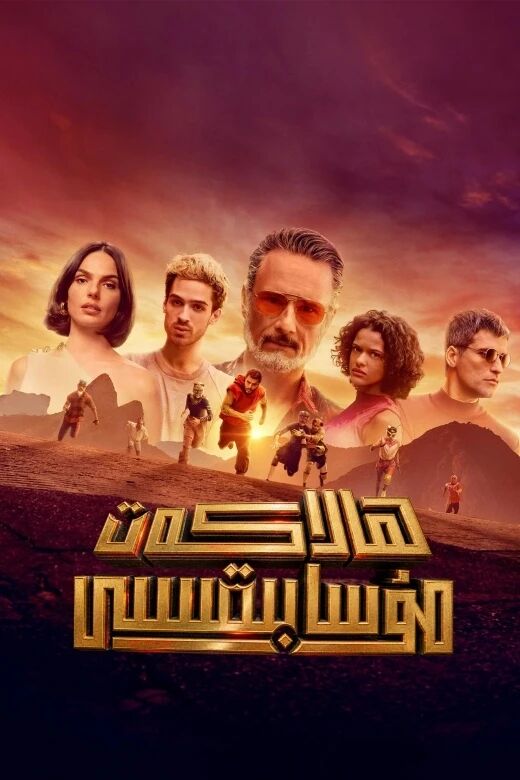ھالاكەت مۇسابىقىسى海报