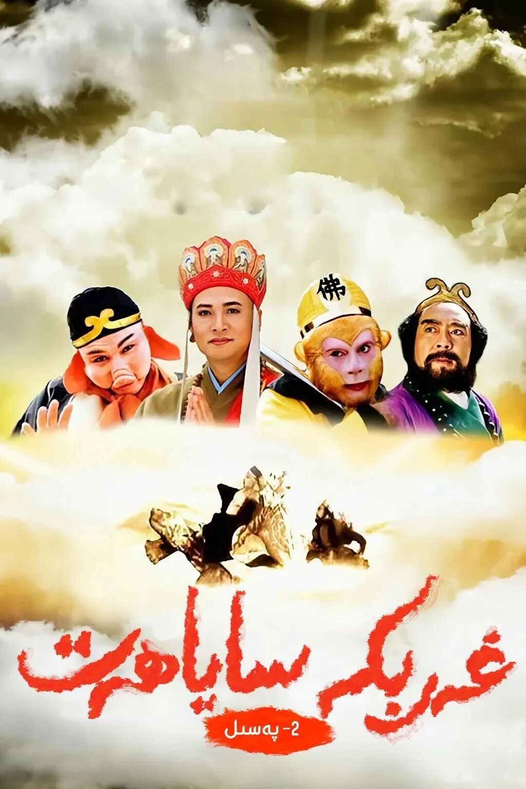 غەرىبكە ساياھەت 2-بۆلۇم海报
