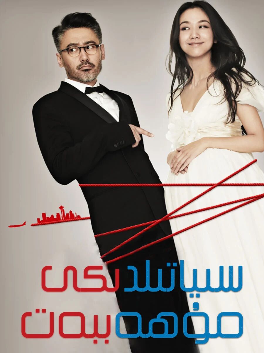 سىياتىلدىكى مۇھەببەت海报