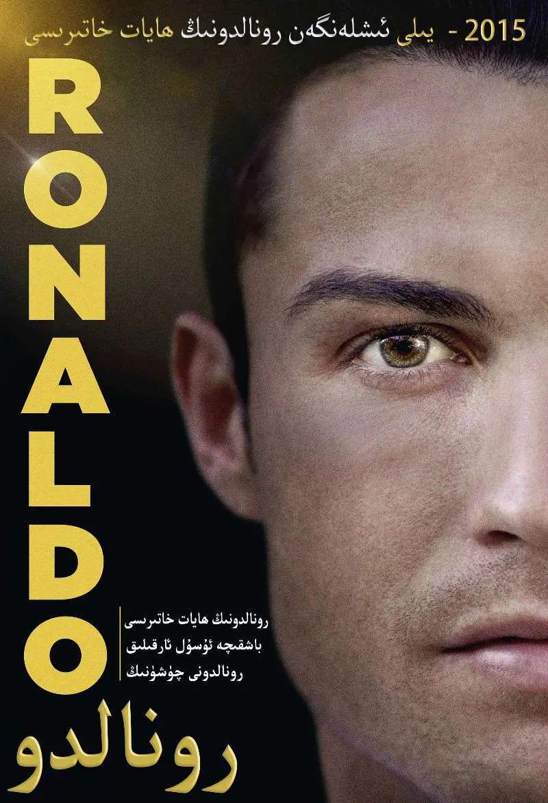 رونالدو海报