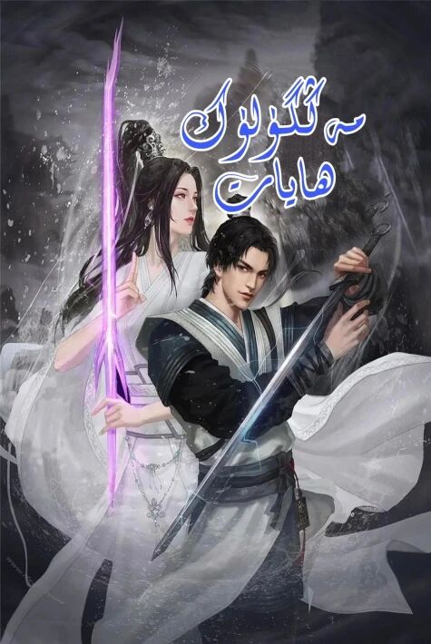 مەڭگۈلۈك ھايات海报
