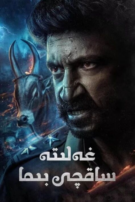 غەلىتە ساقچى بىما海报