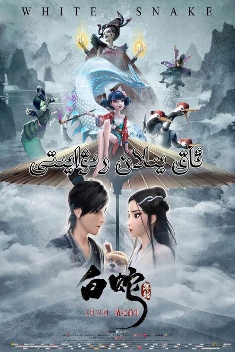 ئاق يىلان رىۋايىتى 1-بۆلۈم海报