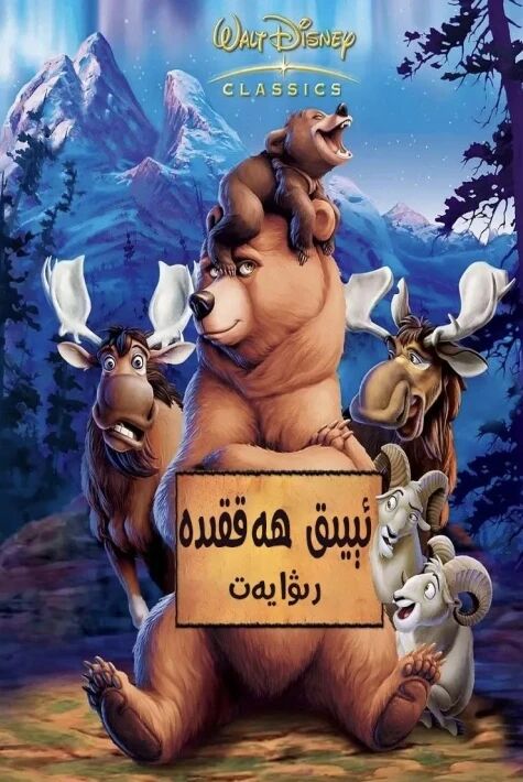 ئېيىق ھەققىدە رىۋايەت 1-بۆلۈم海报