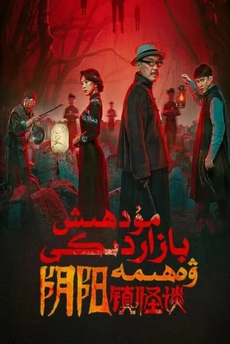 مۇدھىش بازىرىدىكى ۋەھىمە海报