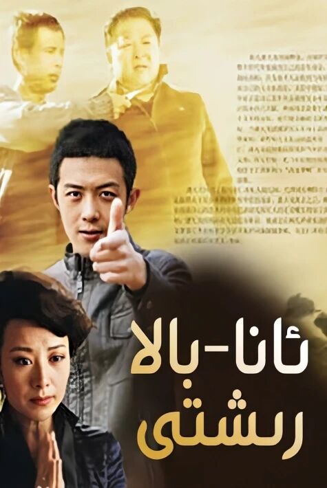 ئانا-بالا رىشتى海报