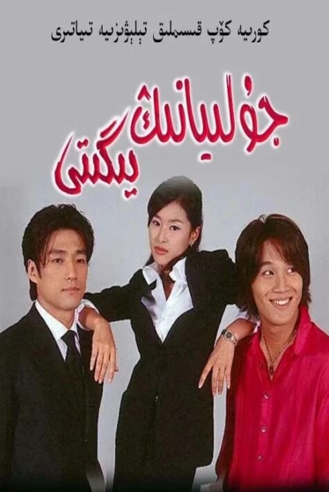 جۇلىيانىڭ مۇھەببىتى海报