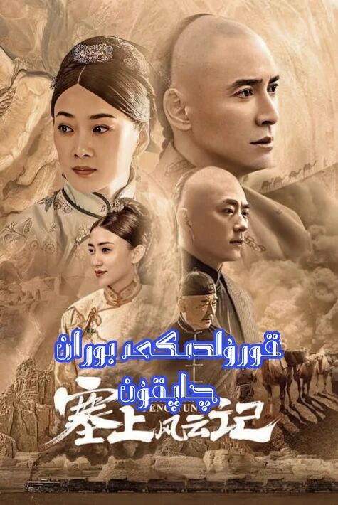 قورۇلدىكى بوران چاپقۇن海报