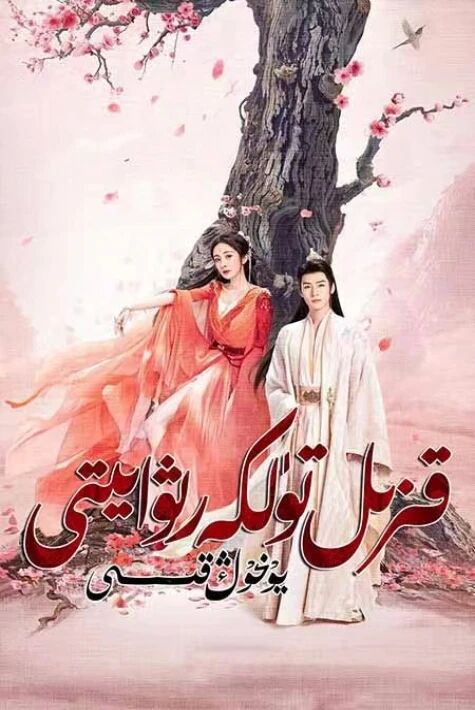 قىزىل تۈلكە رىۋايىتى : يۆخوڭ قىسسىسى海报