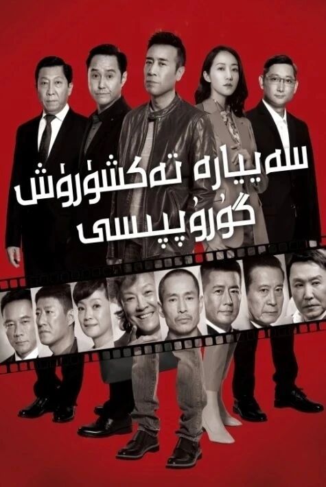 سەييارە تەكشۈرۈش گۇرپىسى海报