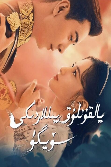 يالقۇنلۇق يىللاردىكى سۆيگۈ海报