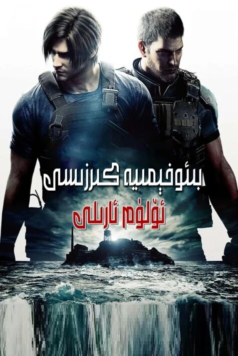 بىئو-خىمىيە كىرزىسى : ئۆلۈم ئارىلى海报