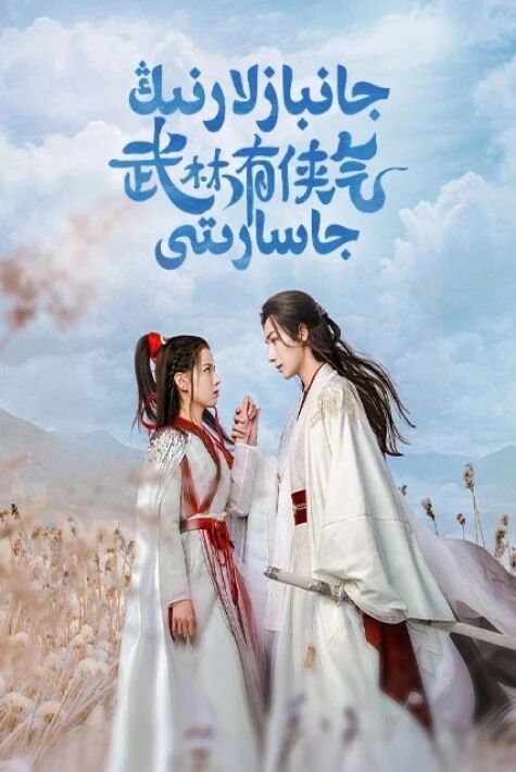 جانبازلارنىڭ جاسارىتى海报