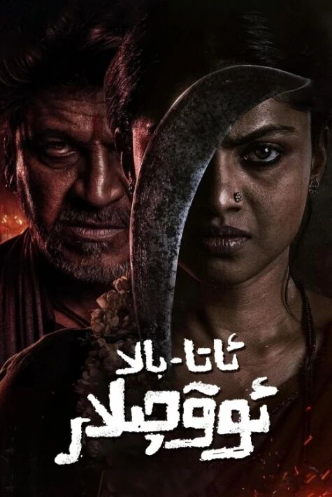 ئاتا بالا ئوۋچىلار海报