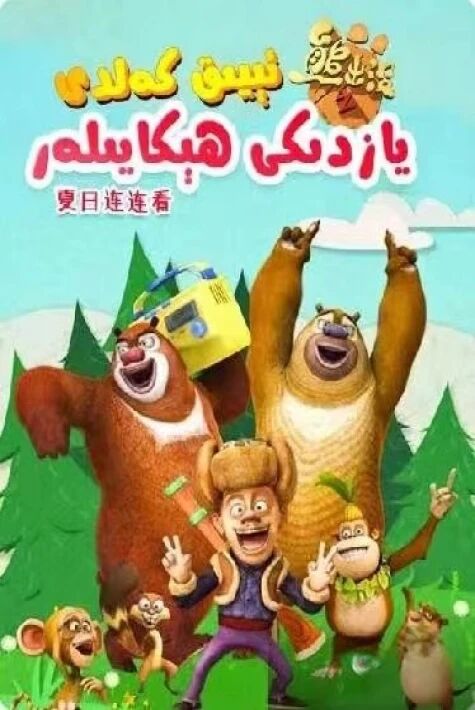 ئىيىق كەلدى : يازدىكى ھېكايىلەر (گۇاڭ...海报