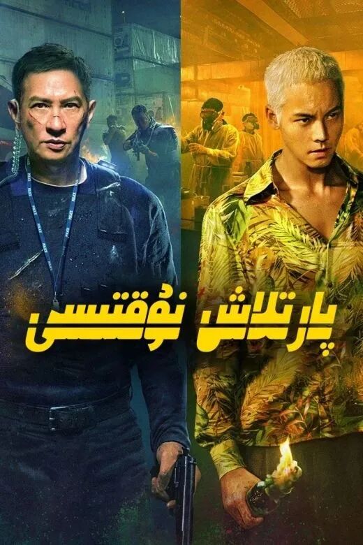 پارتىلاش نوقتىسى (چېن ۋېيتىڭ)海报
