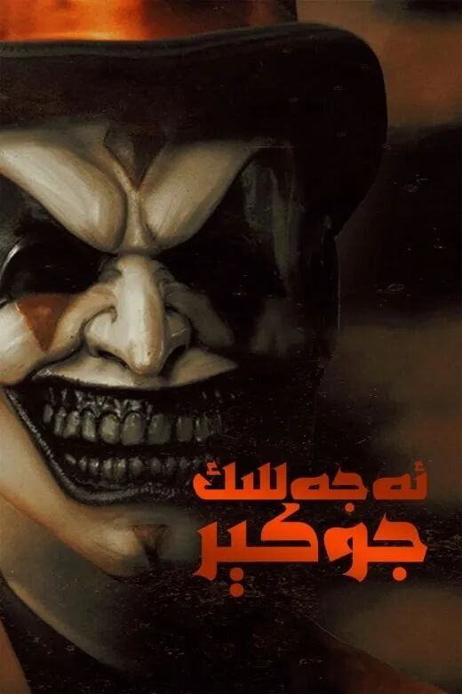 ئەجەللىك جوكېر 1-بۆلۈم海报