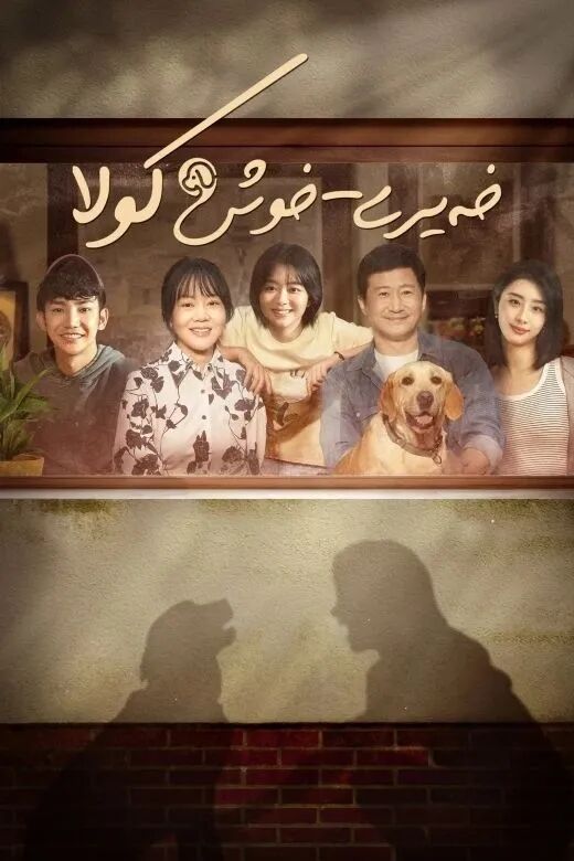 خەيرى خوش كولا (ۋۇ جىڭ)海报