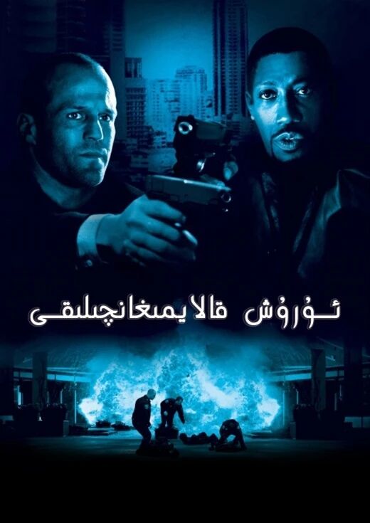 ئۇرۇش قالايمىقانچىلىقى海报