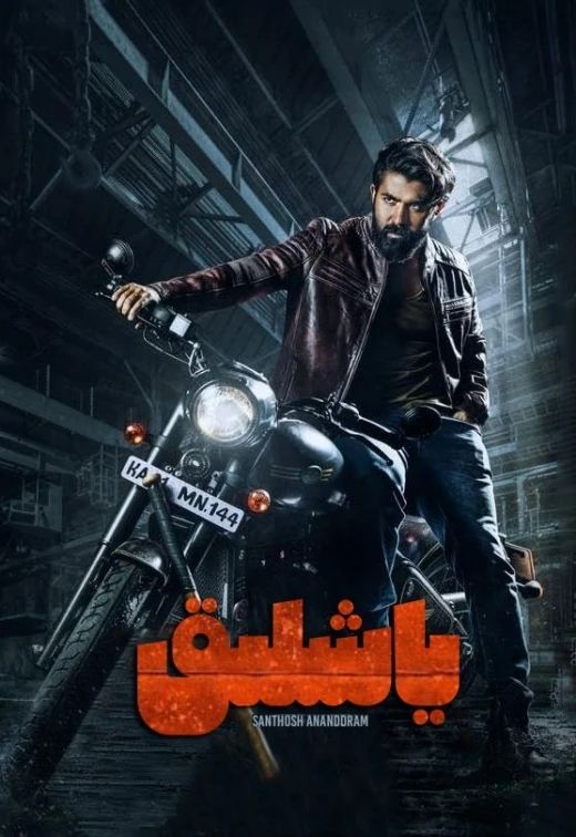 ياشلىق海报