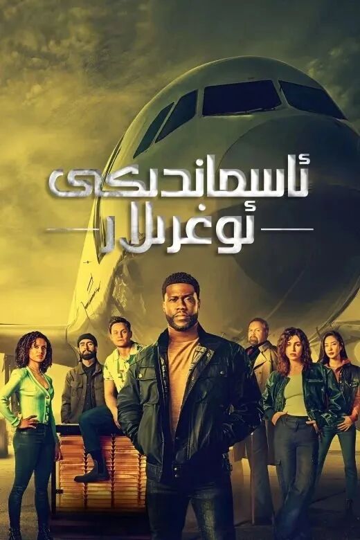 ئاسماندىكى ئوغۇرلار海报