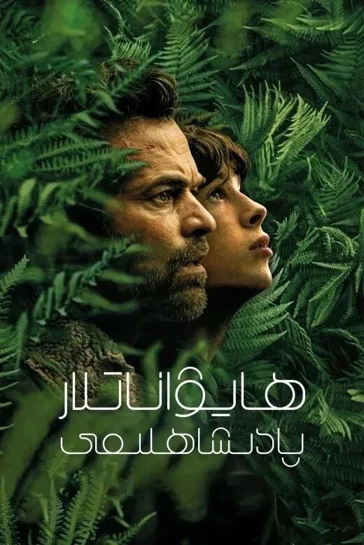 ھايۋاناتلار پادىشاھلىقى海报