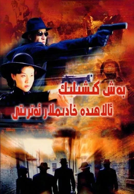 بەش كىشلىك ئالاھىدە خادىملار ئەتىرتى ...海报