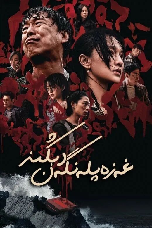 غەزەپلەنگەن دېڭىز海报