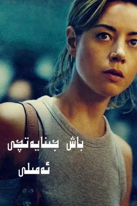 باش جىنايەتچى ئەملى海报